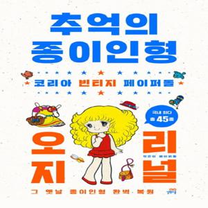 길벗스쿨 추억의 종이인형 - 코리아 빈티지 페이퍼돌