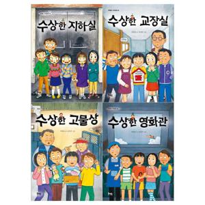 [북멘토]수상한 시리즈 4권세트(지하실/교장실/고물상/영화관)