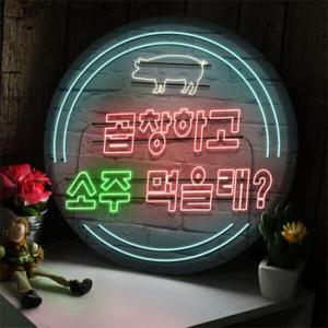 아트박스/꾸밈 nw236-LED액자35R_돼지곱창먹을래