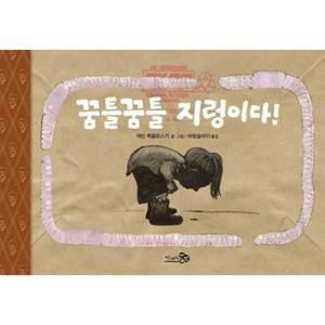 [천개의바람] 꿈틀꿈틀 지렁이다  - 양장본 Hardcover