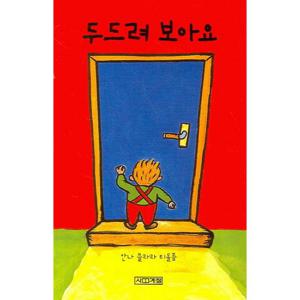 사계절 두드려 보아요 (보드북)