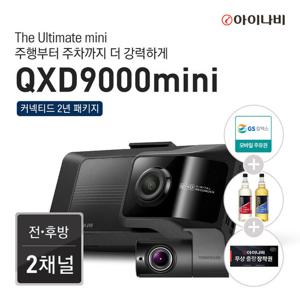 [포토리뷰 이벤트][주유권+장착권+커넥티드2년패키지]아이나비 블랙박스 QXD9000mini(64GB)
