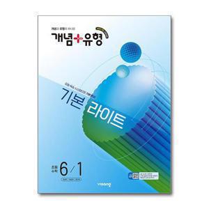 [제이북스]개념+유형 6-1 기본 라이트 (2026)  개념플러스유형