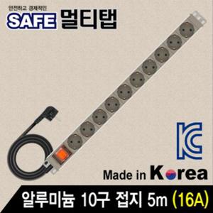 SAFE 멀티탭 알루미늄 10구 접지 5m