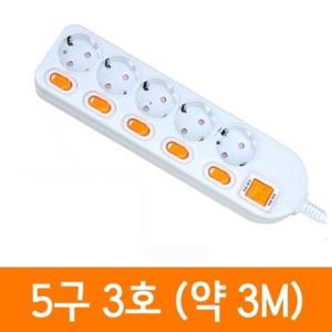 멀티탭 멀티콘센트 개별 5구3호 약3M