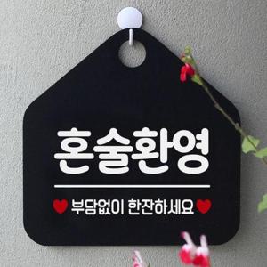 [데코] 혼술환영 오각형 안내표지판 알림판 블랙 표지판 안내