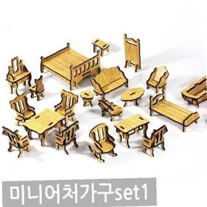 조립식 가구 미니어쳐 set1 인테리어소품 가구피규어