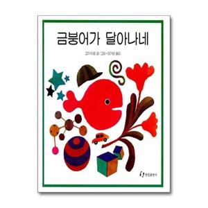 [제이북스]금붕어가 달아나네 (징검다리 3.4.5)