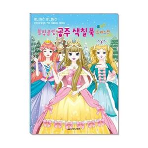 220mm 새샘 색칠북 블링블링 공주 드레스편 (1개입) 220mmx305mm