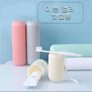 휴대용칫솔 휴대용 칫솔케이스 치약 칫솔 보관통 칫솔통 여행용