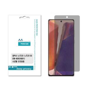 정보보안 갤럭시노트20 프라이버시 필름 (N980) 2way