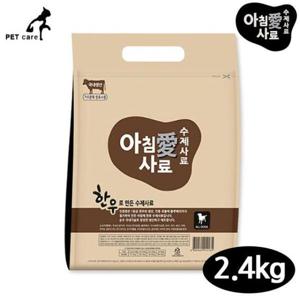 [반려] 아침애 수제사료 한우 2.4kg