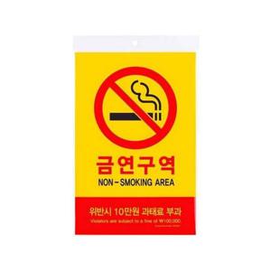 금연구역 위반시10만원과태료부과 5303 200x300x2 안내 지시