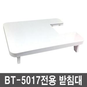 브래뉴 BT-5017 재봉틀 전용 받침대 마롬 도브