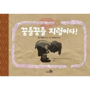 [천개의바람] 꿈틀꿈틀 지렁이다  - 양장본 Hardcover