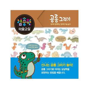 김충원 미술교실 공룡 그리기 - 엄마와 함께하는 창의력 미술 놀이 (양장)