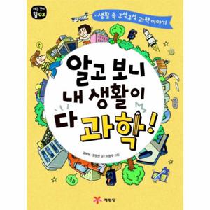 알고 보니 내 생활이 다 과학