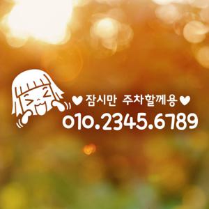 주차번호 아잉옵빠01 / 주차번호판 주차스티커 전화번호