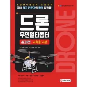시대고시기획 드론 무인멀티콥터 실기편 교육용 교본