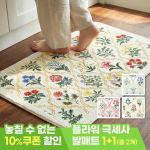 모니즈 [1 + 1] 프렌치가든 극세사 발매트 유럽풍 인테리어 논슬립 매트 컬러3종