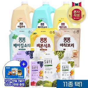 [GS25 2천원증정] 퐁퐁&세이프 주방세제3Lx2+리필x1 외 11종 택1 (증정행사~3/19)