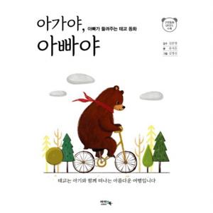 아가야 아빠야  아빠가 들려주는 태교 동화