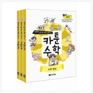 카툰수학 세트  만화로 끝내는 수학 교과서 [전3권]