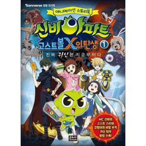 [은하수미디어] 신비아파트 고스트볼X의 탄생 1 진짜 귀신은 지