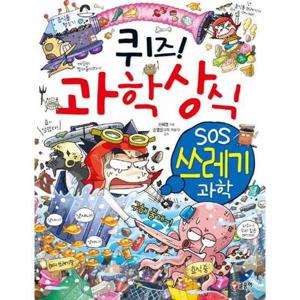 [글송이] 퀴즈 과학상식 SOS 쓰레기 과학