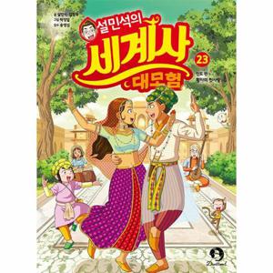 설민석의 세계사 대모험 23 인도 편   황자의 첫사랑