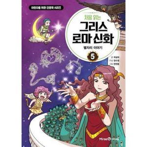 [미래엔아이세움] 처음 읽는 그리스 로마 신화 5 별자리 이야기