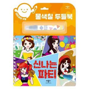 [애플비] 재미재미 색칠 물색칠 두들북 신나는 파티