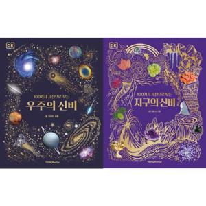 [책과함께어린이] 100가지 사진으로 보는 우주의 + 지구의 신비 세트 (전2권)