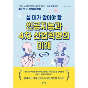 [팜파스] 십 대가 알아야 할 인공지능과 4차 산업혁명의 미래