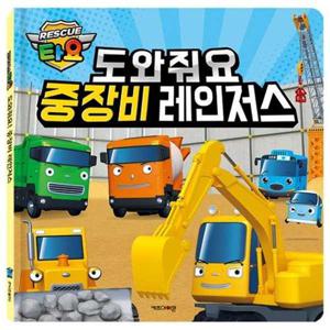[키즈아이콘] 타요 도와줘요 중장비 레인저스  - 양장본 Hardcover