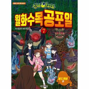 신비아파트 월화수목공포일 7 - 불도깨비