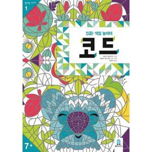 [보림] 보림 집중 색칠 놀이터 코드