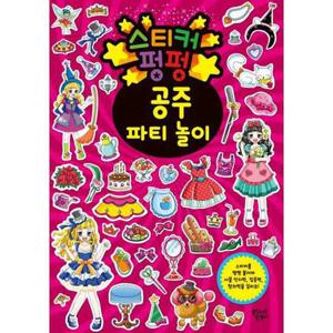 [대교꿈꾸는달팽이] 스티커 펑펑 공주 파티 놀이