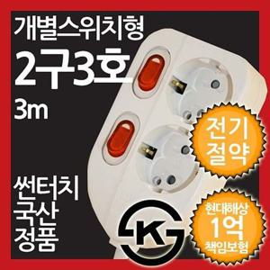 ( 개별스위치형 멀티탭 2구 3호 3M 전기절약형 멀티텝 멀티콘센트 멀티플러그 절전스위치 전체스위치