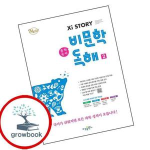 자이스토리 중학 중등 국어 비문학 독해 2 최신문제집 내신