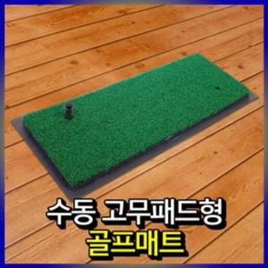 골프연습매트 수동고무패드형골프매트 골프매트
