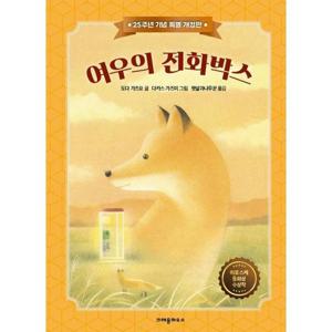 [가을책방] [크레용하우스] 여우의 전화박스(25주년 기념 특별 개정판)