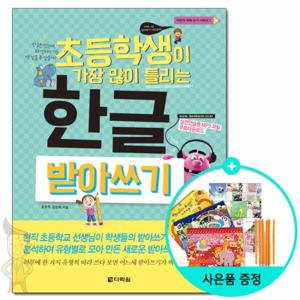 (사은품) 초등학생이 가장 많이 틀리는 한글 받아쓰기 /다락원