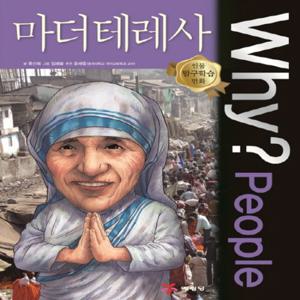 예림당 Why People - 마더 테레사 (인물 탐구학습 만화)