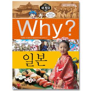 예림당 Why 일본 (세계사 역사학습만화 14) (개정판)