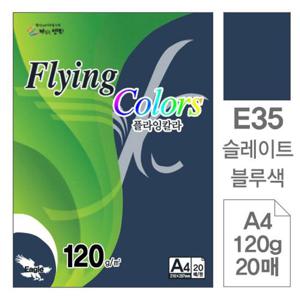 플라잉칼라E35슬레이트블루 A4 120g 복사용지20매10개