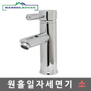 원홀일자세면기 소 수전 수도꼭지 세면대 세면기 욕실 화장실 세면대부속