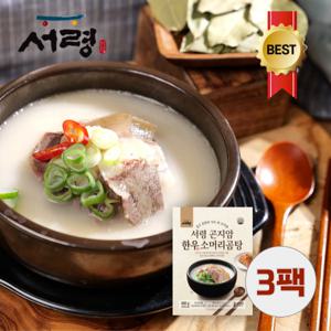 [3팩] 서령 곤지암 한우소머리곰탕/ 가마솥에서 팔팔끓인 사골국물에 한우소머리고기가