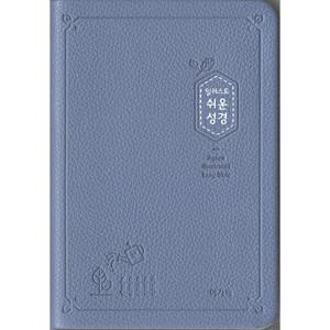 [인디고블루/고급] 쉬운성경 일러스트 - 소( ).단본.색인 - 무지퍼.PU
