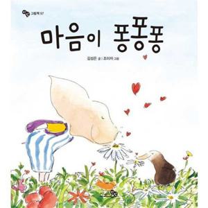 [천개의바람] 마음이 퐁퐁퐁  - 양장본 Hardcover